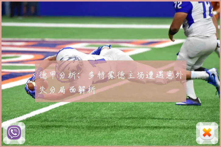 德甲分析：多特蒙德主场遭遇意外失分局面解析