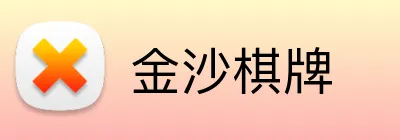 金沙棋牌 Logo